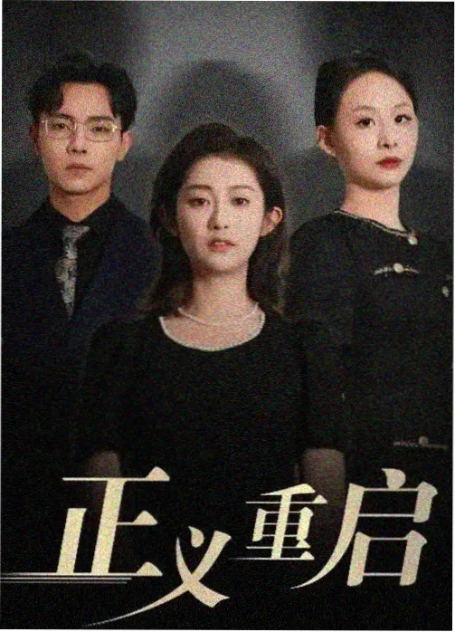 爱水果影院谍战悬疑剧集暗流之上海报