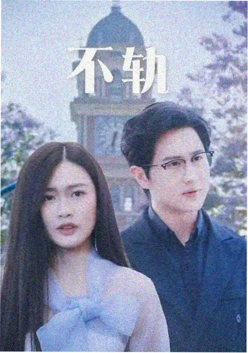 爱水果影院青春校园剧集六月未完海报